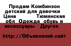 Продам Комбинзон детский для девочки › Цена ­ 1 500 - Тюменская обл. Одежда, обувь и аксессуары » Другое   